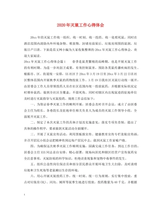2024年灭鼠工作心得体会 