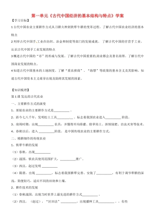 吉林省吉林市第五十五中学高中历史 第一单元古代中国经济的基本结构与特点导学案 新人教版必修2 
