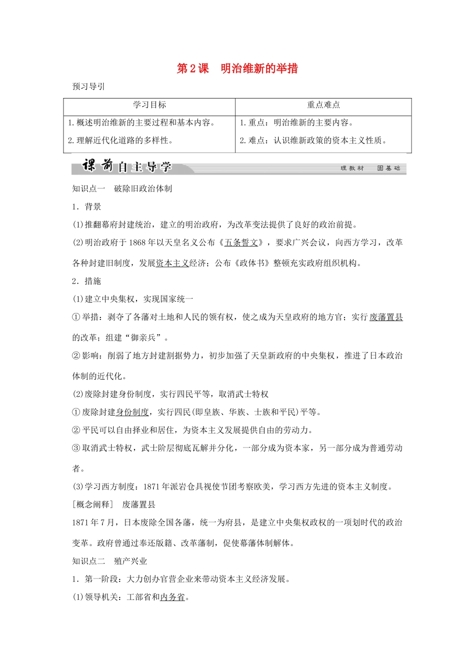 高中历史 专题八 明治维新 8-2 明治维新的举措学案 人民版选修1-人民版高二选修1历史学案_第1页