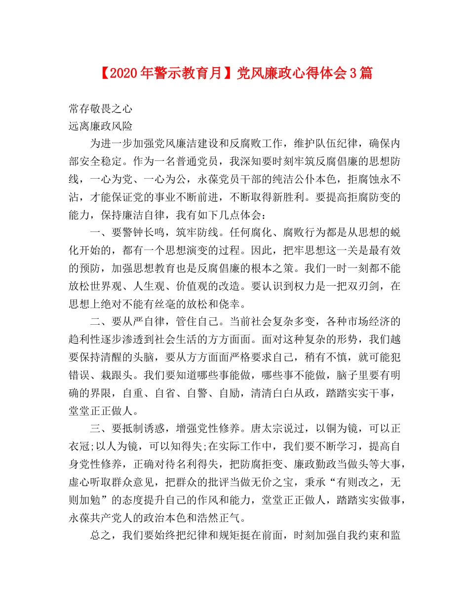 【2024年警示教育月】党风廉政心得体会3篇 _第1页