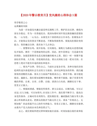 【2024年警示教育月】党风廉政心得体会3篇 