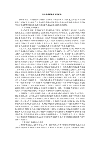 论体育教师教育理论素养