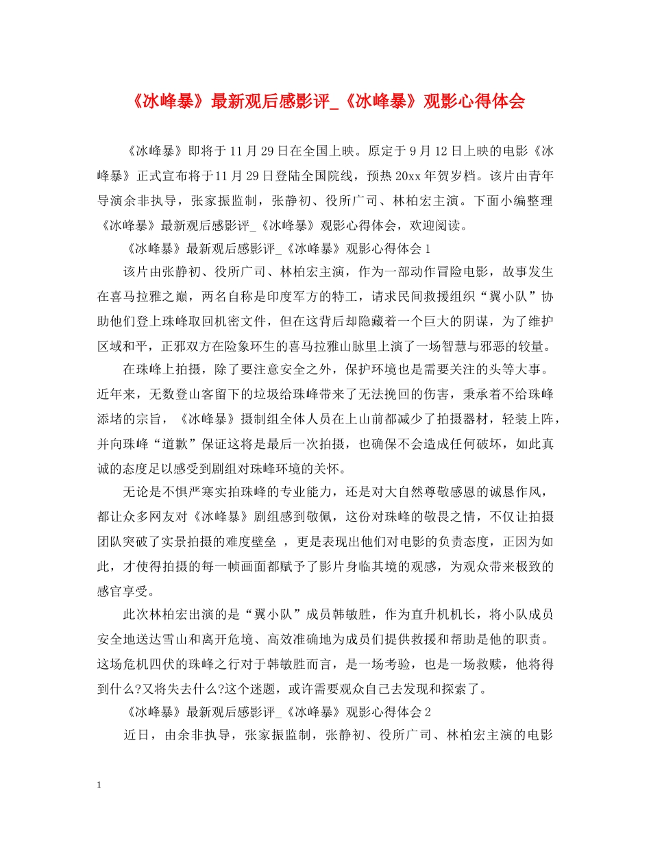 《冰峰暴》最新观后感影评_《冰峰暴》观影心得体会 _第1页