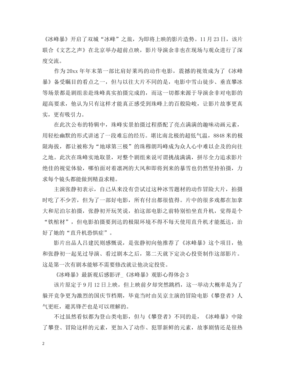 《冰峰暴》最新观后感影评_《冰峰暴》观影心得体会 _第2页