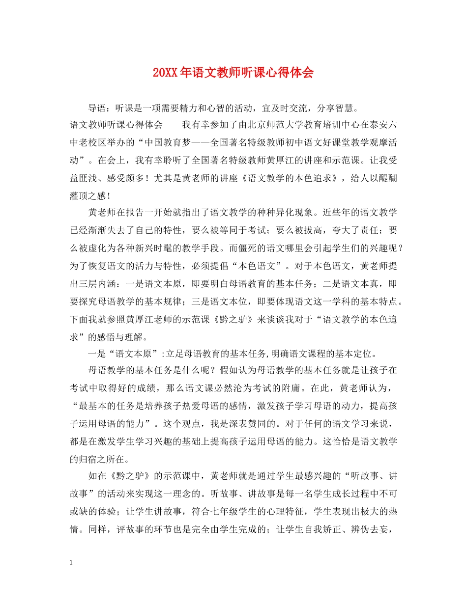 20XX年语文教师听课心得体会 _第1页