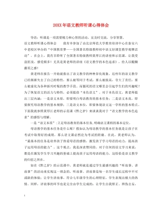 20XX年语文教师听课心得体会 