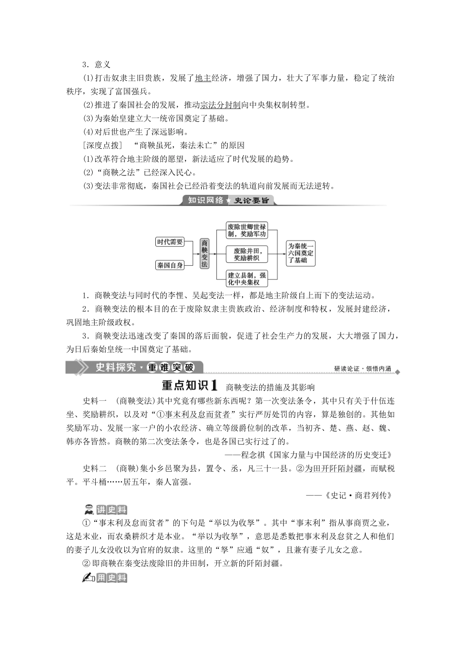 高中历史 第二单元 古代历史上的改革（下） 第4课 商鞅变法与秦的强盛学案 岳麓版选修1-岳麓版高二选修1历史学案_第3页
