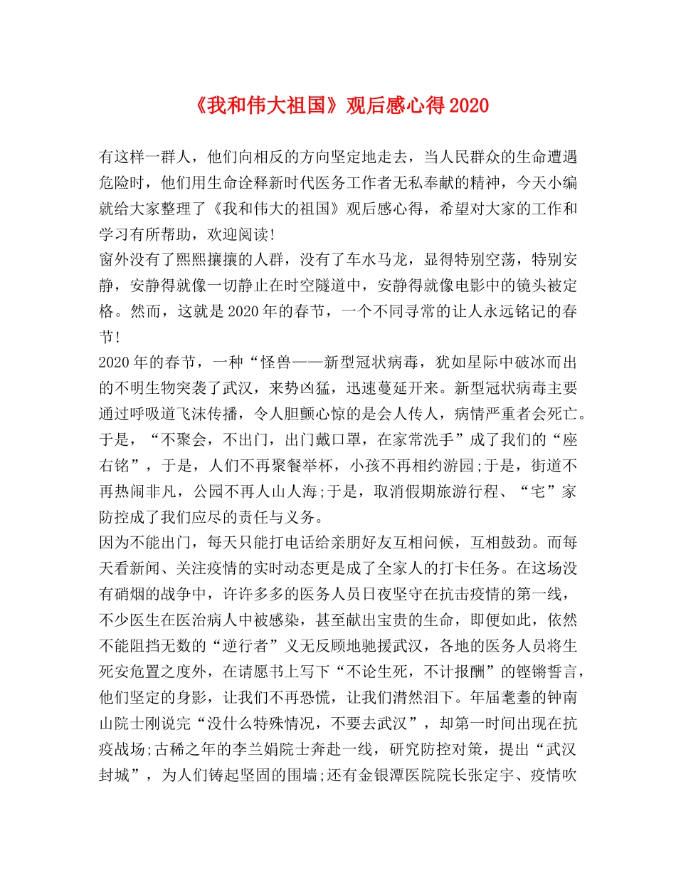 《我和伟大祖国》观后感心得2024 _第1页