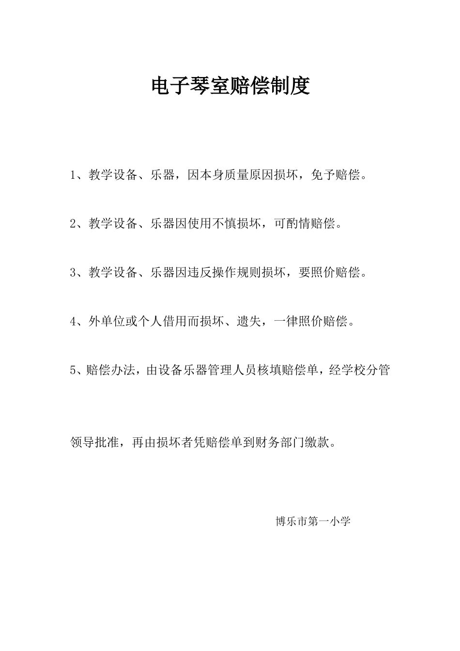 电子琴室赔偿制度_第1页