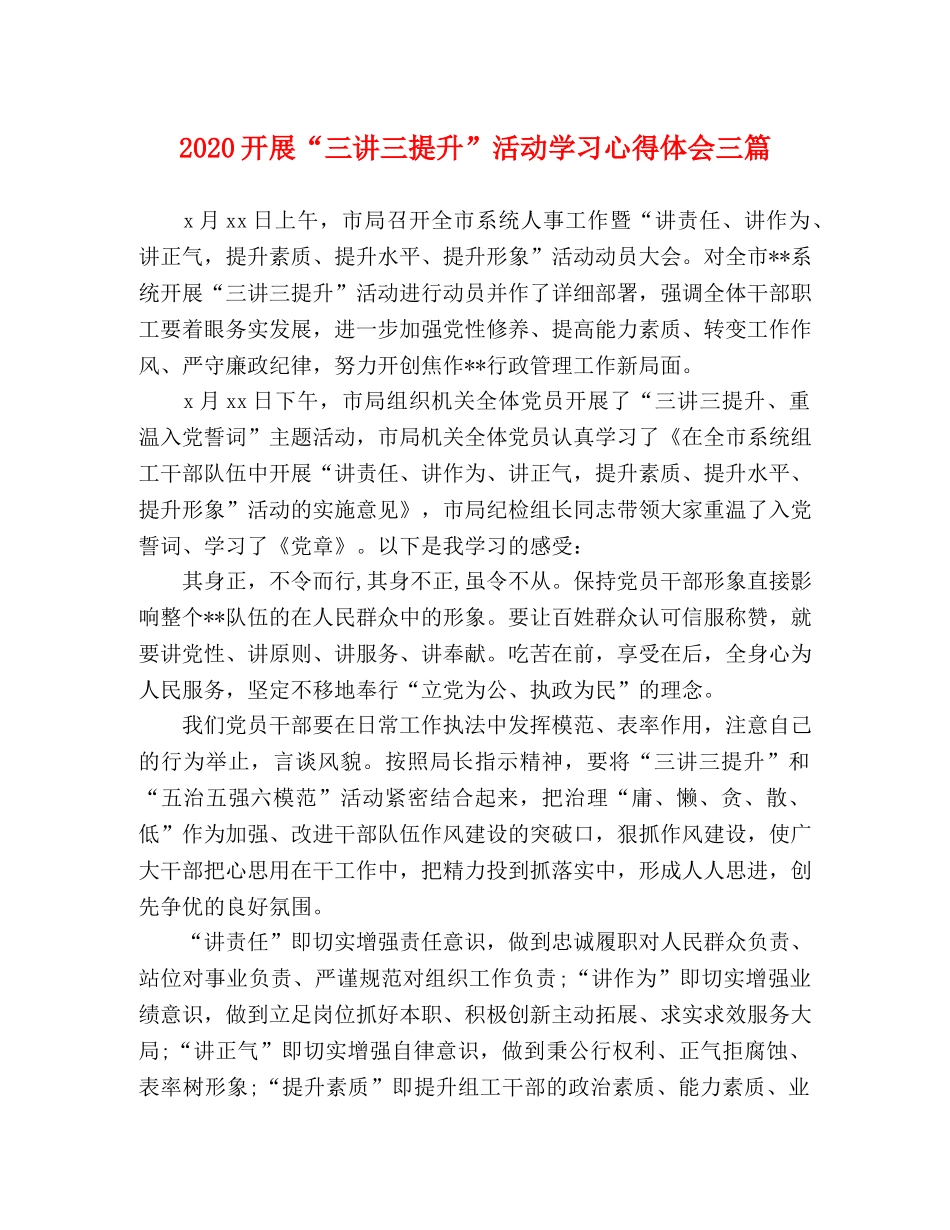 2024开展“三讲三提升”活动学习心得体会三篇 _第1页