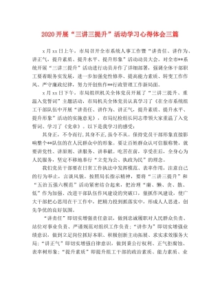 2024开展“三讲三提升”活动学习心得体会三篇 