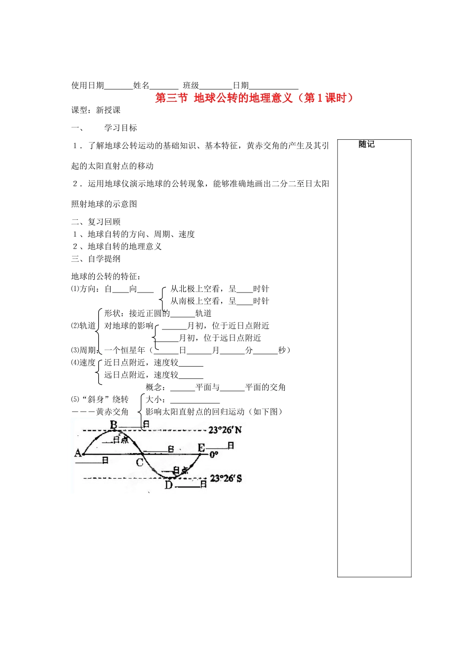 云南省开远四中高一地理《13 地球公转的地理意义（第1课时）》学案 鲁教版_第1页