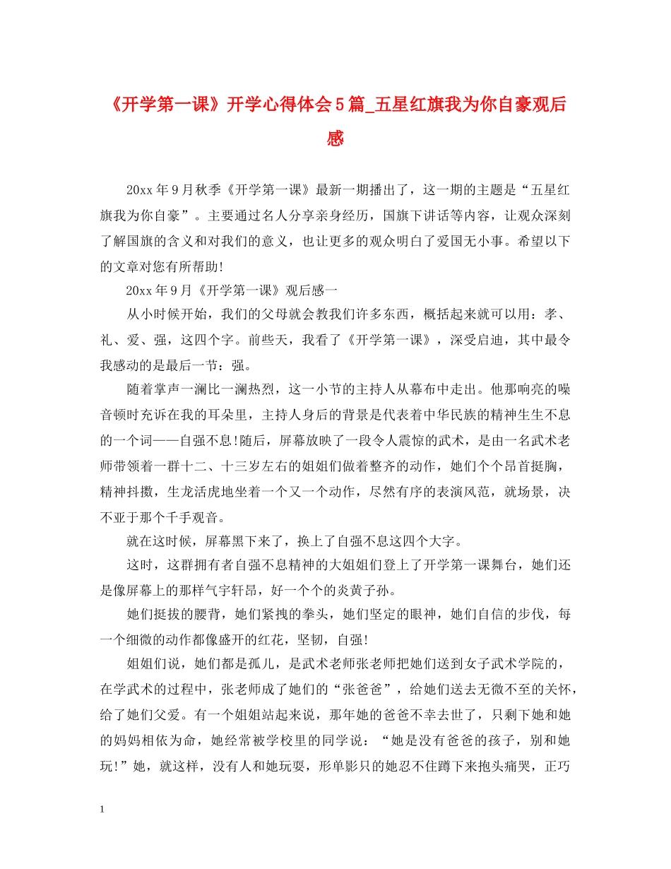 《开学第一课》开学心得体会5篇_五星红旗我为你自豪观后感 _第1页