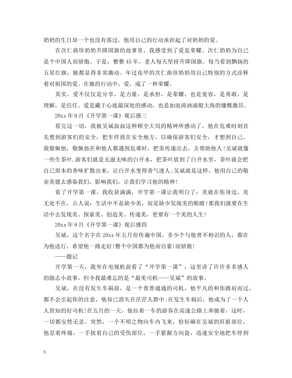 《开学第一课》开学心得体会5篇_五星红旗我为你自豪观后感 _第3页