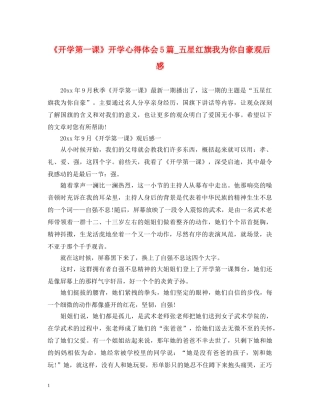 《开学第一课》开学心得体会5篇_五星红旗我为你自豪观后感 