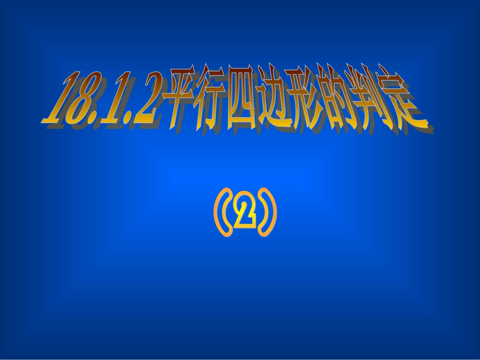 1812平行四边形的判定第2课时82_第1页