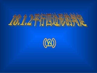 1812平行四边形的判定第2课时82