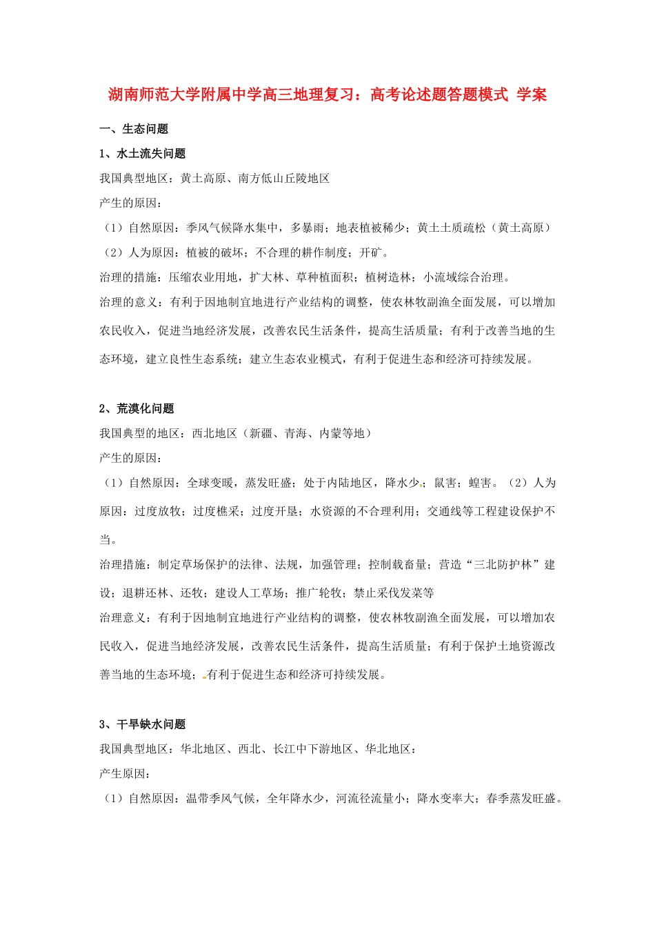 湖南师范大学附属中学高三地理 高考论述题答题模式复习学案_第1页
