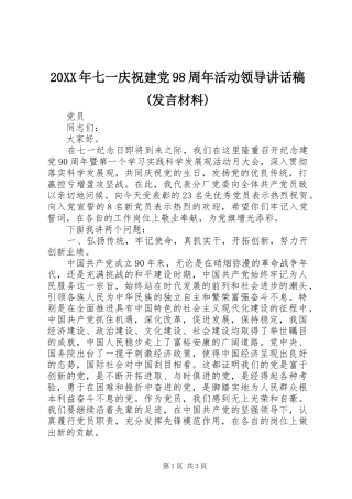 20XX年七一庆祝建党98周年活动领导讲话发言稿(发言材料)