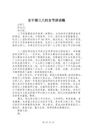 女干部三八妇女节的讲话发言稿