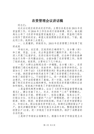 农资管理会议讲话发言稿