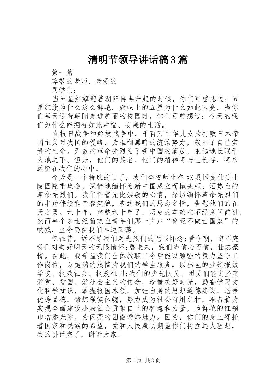 清明节领导讲话发言稿3篇_第1页