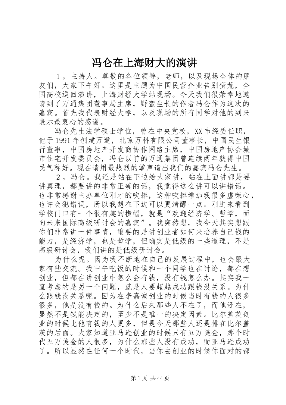 冯仑在上海财大的演讲稿_第1页