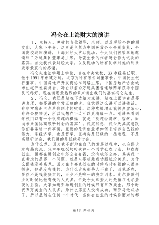 冯仑在上海财大的演讲稿