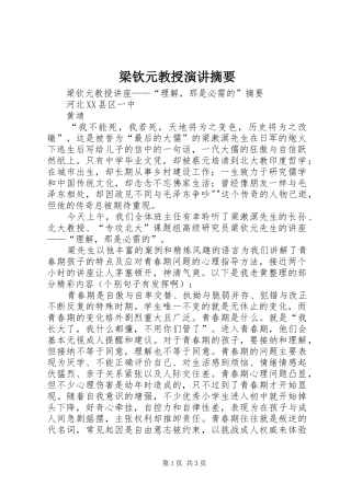 梁钦元教授演讲稿摘要