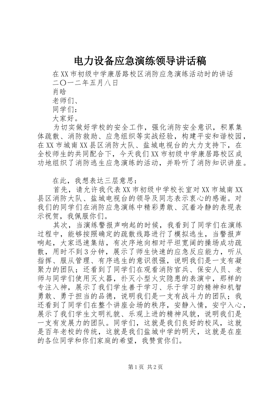 电力设备应急演练领导的讲话发言稿_第1页