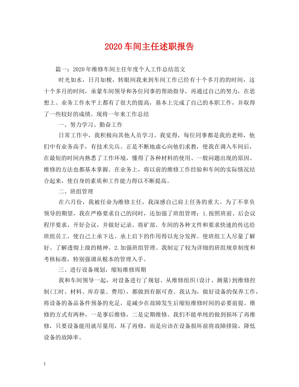 2024车间主任述职报告 _第1页