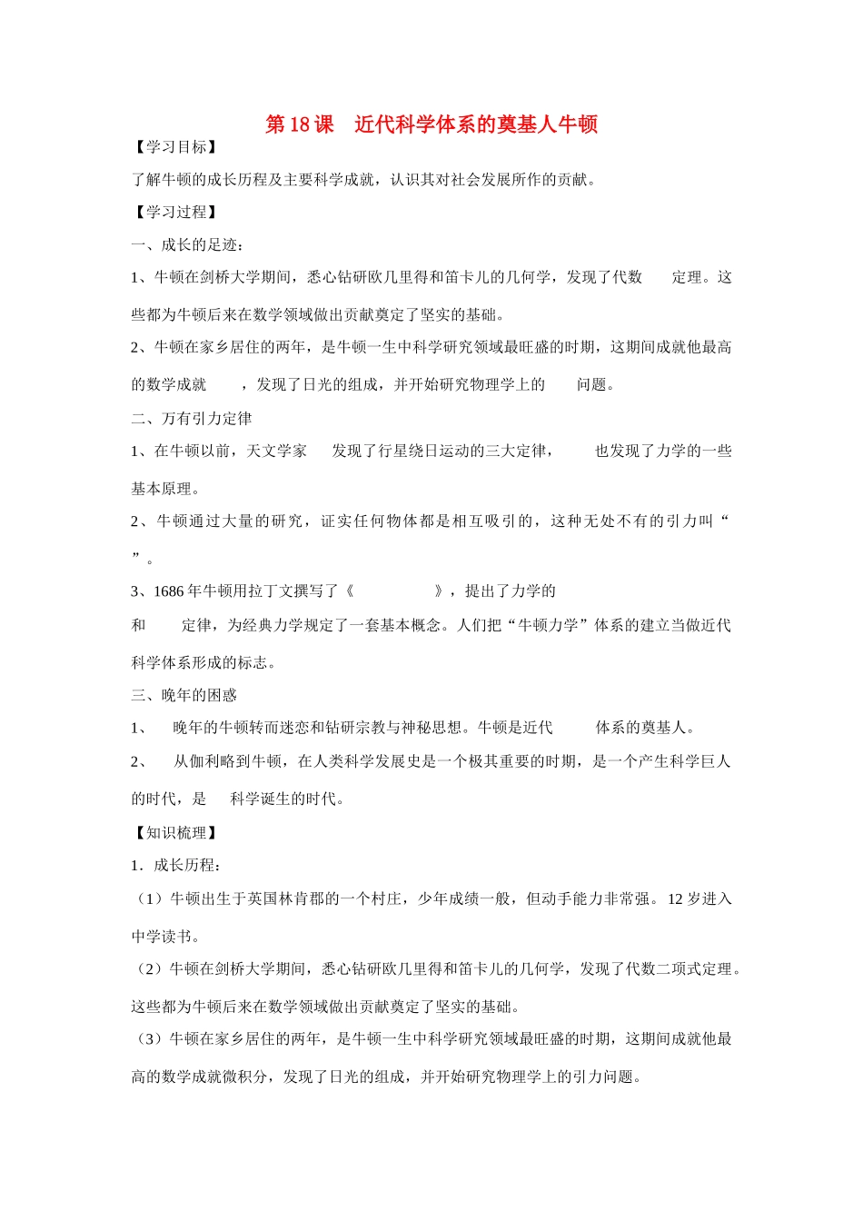 高中历史 第五单元 杰出的科学家 第18节《近代科学体系的奠基人牛顿》参考学案 岳麓版选修4_第1页