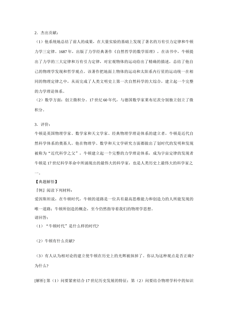 高中历史 第五单元 杰出的科学家 第18节《近代科学体系的奠基人牛顿》参考学案 岳麓版选修4_第2页