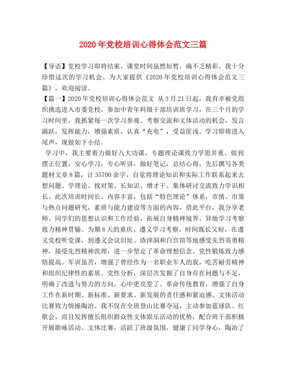 2024年党校培训心得体会范文三篇 _第1页