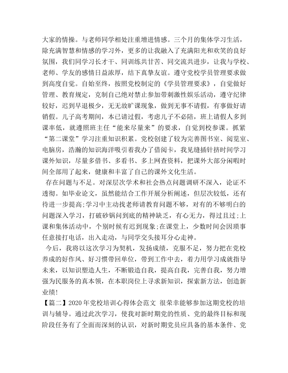 2024年党校培训心得体会范文三篇 _第2页