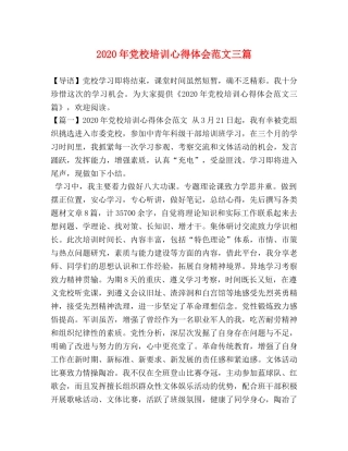 2024年党校培训心得体会范文三篇 