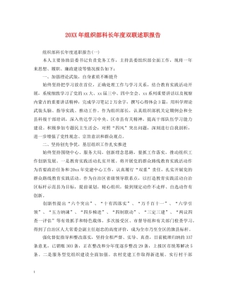 20XX年组织部科长年度双联述职报告 