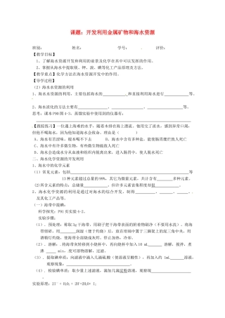 广东省佛山市高一化学 《开发利用金属矿物和海水资源》学案（2） 新人教版