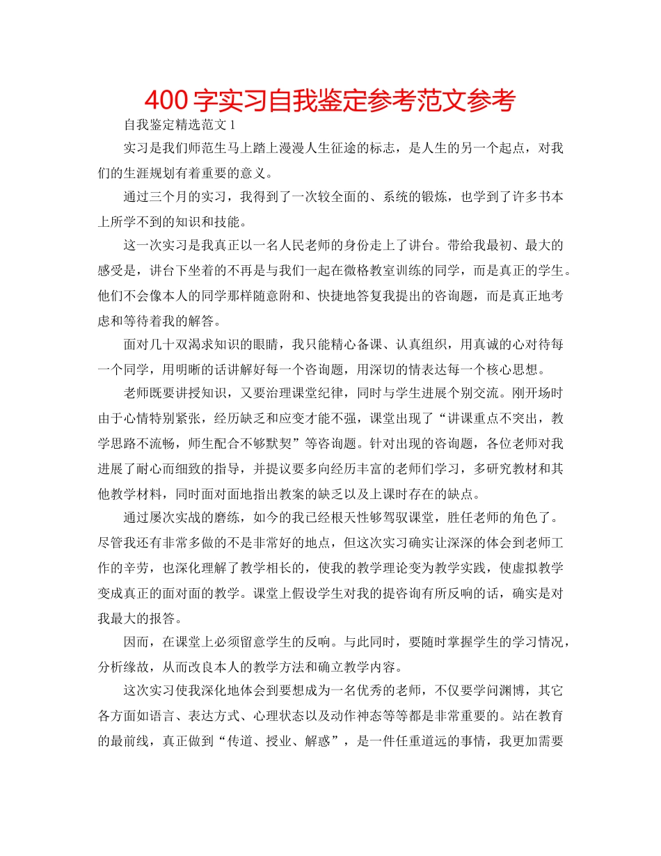 400字实习自我鉴定参考范文参考 _第1页