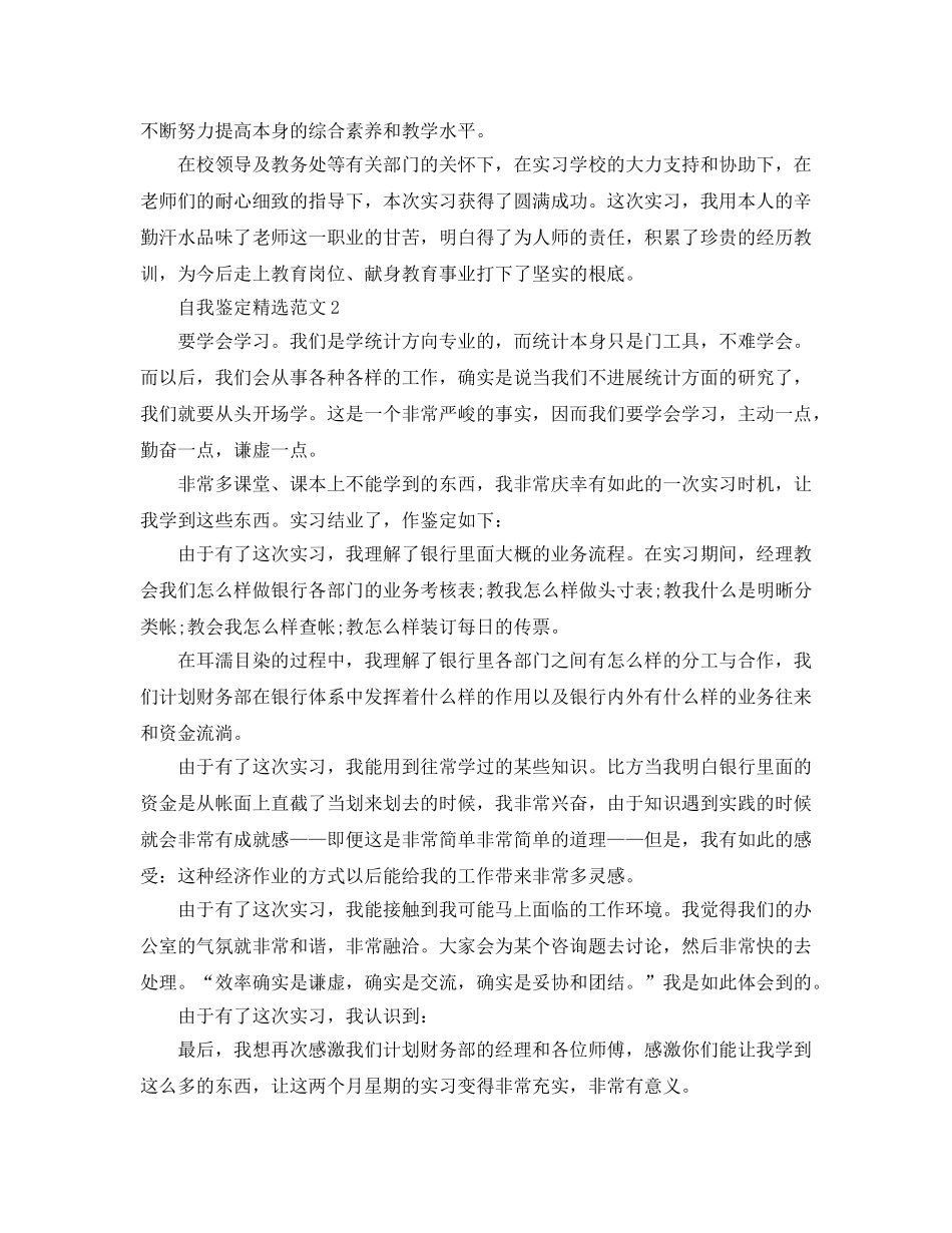 400字实习自我鉴定参考范文参考 _第2页