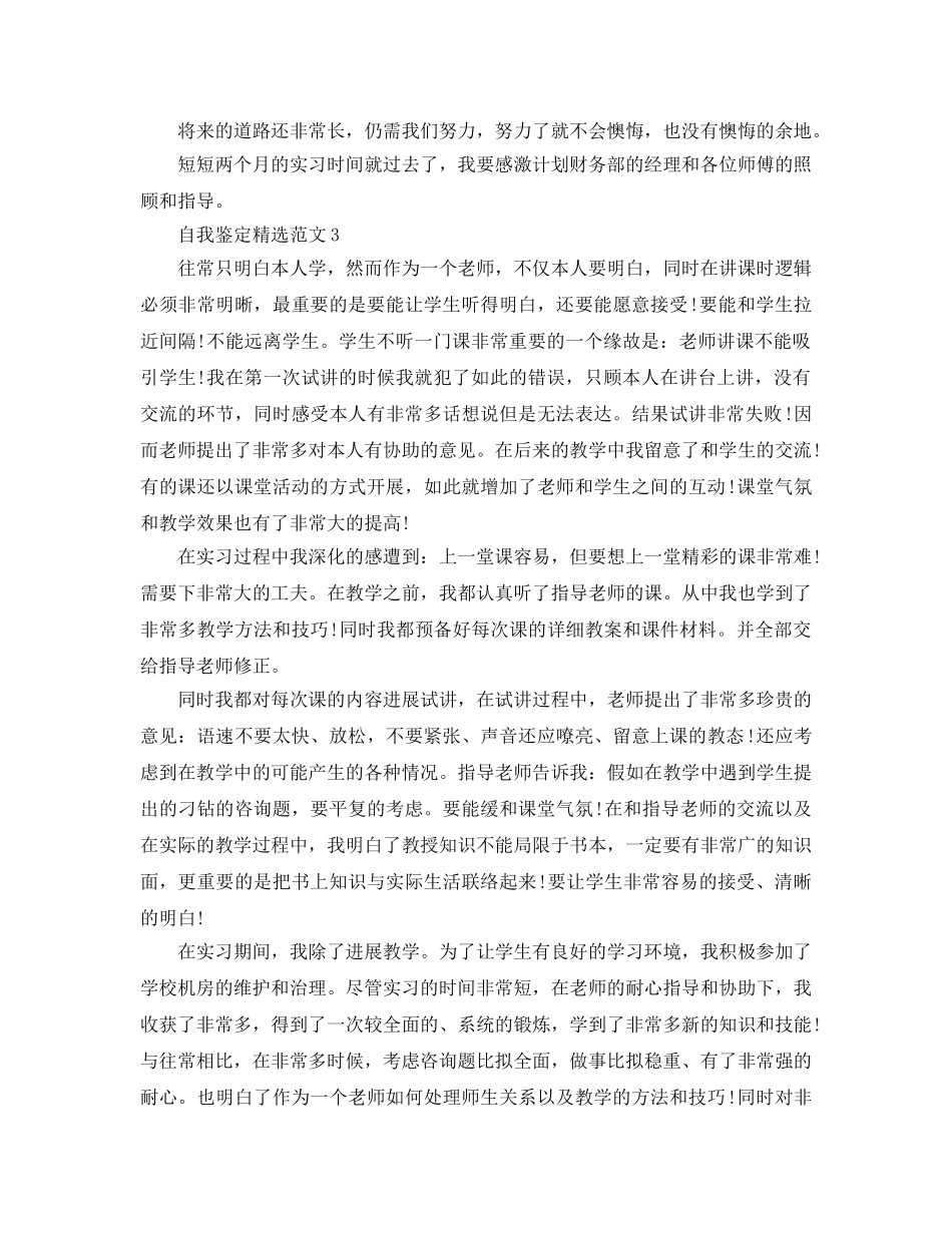 400字实习自我鉴定参考范文参考 _第3页