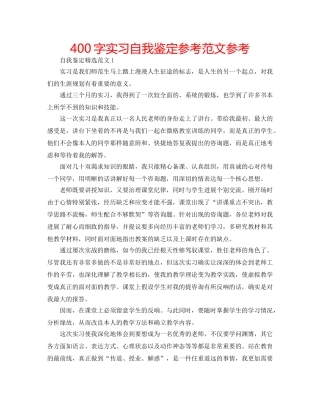 400字实习自我鉴定参考范文参考 