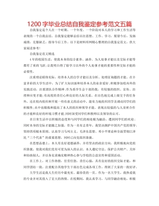1200字毕业总结自我鉴定参考范文五篇 