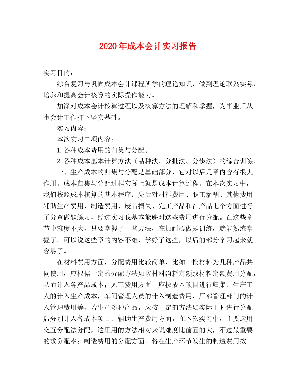 2024年成本会计实习报告 _第1页