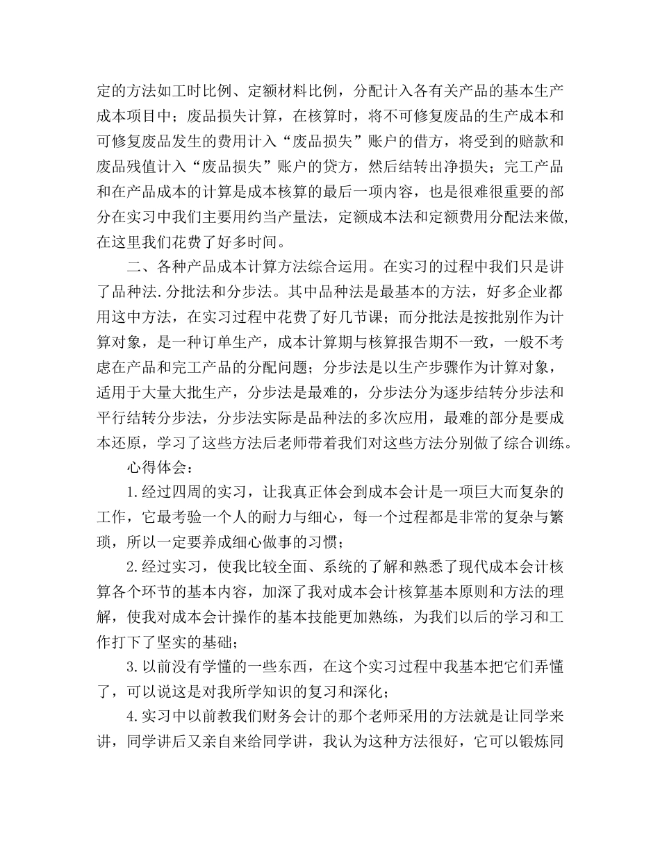 2024年成本会计实习报告 _第2页