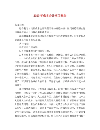 2024年成本会计实习报告 