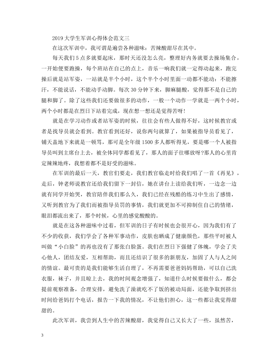 20XX年大学生军训心得体会范文6篇 _第3页