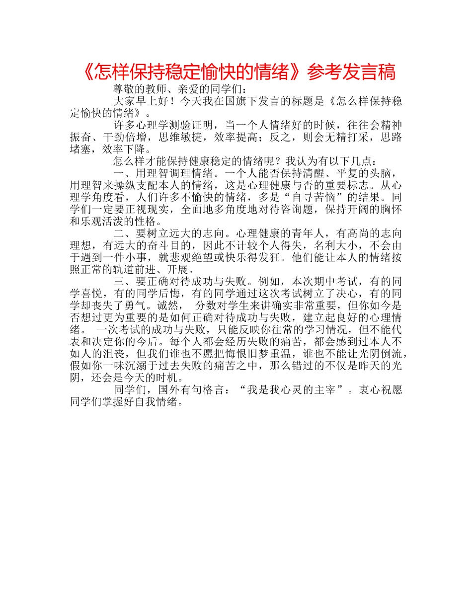 《怎样保持稳定愉快的情绪》参考发言稿 _第1页