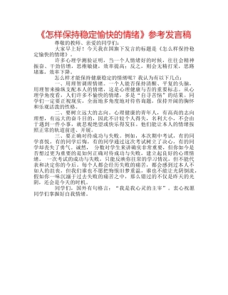 《怎样保持稳定愉快的情绪》参考发言稿 