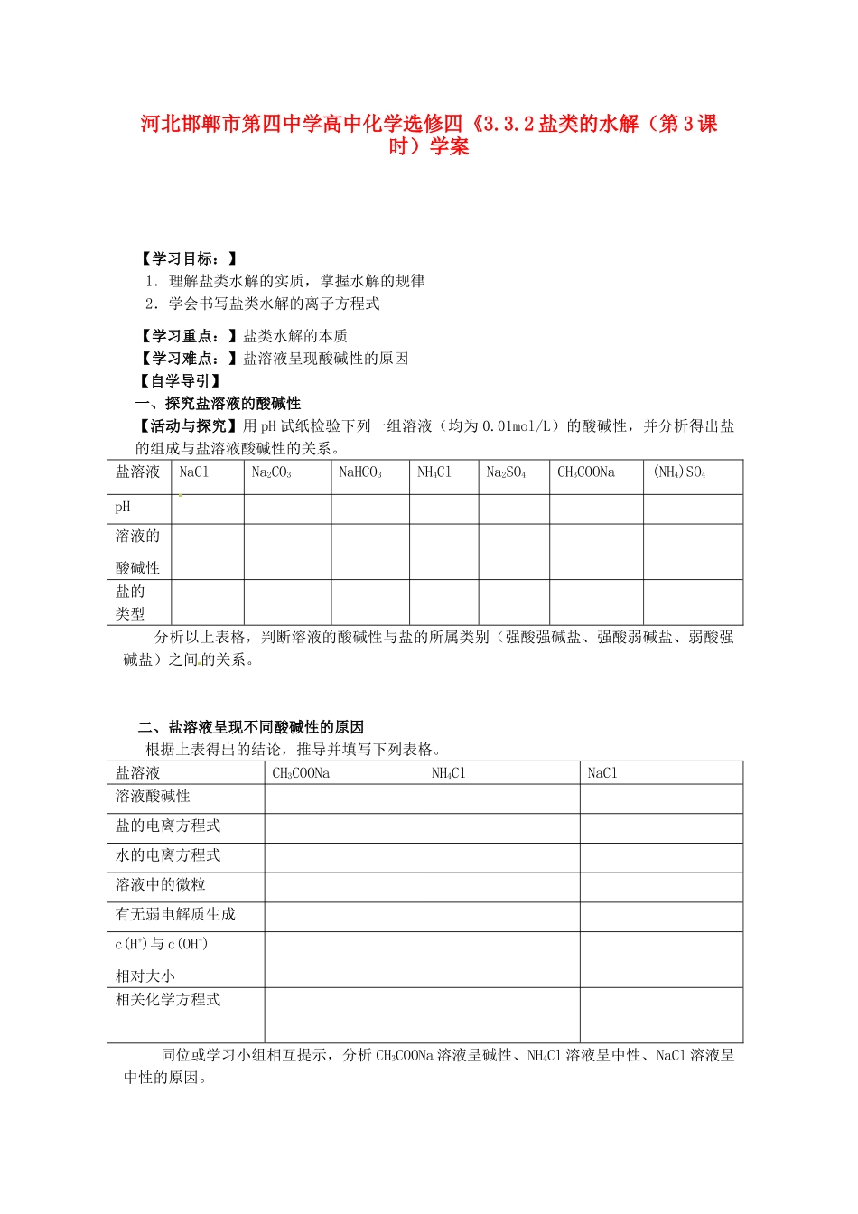 河北邯郸市第四中学高中化学《3.3.2盐类的水解（第3课时）学案 新人教版选修4_第1页